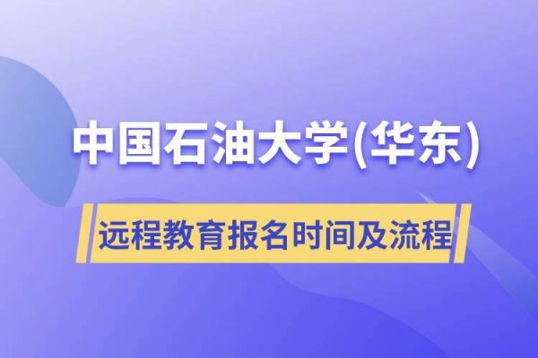 怎么进入中国石化远程教育培训网互联网？石油大学远程教育招生