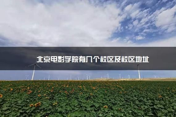 北电海淀校区和怀柔校区什么区别？北京怀柔教育招生网站报名