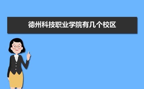 德州科技职业学院青岛校区学校代码？禹城学前教育招生陷阱分析