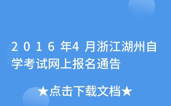 浙江湖州成人自考报名入口官网？浙江省教育招生网址
