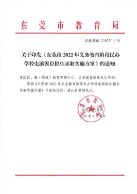 东莞开学时间2022通知最新？东莞义务教育招生公告时间