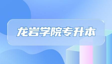 龙岩学院的办的成考专升本是函授还是自考？除了龙岩学院外，哪里还能报读函授的？龙岩成人教育函授招生电话