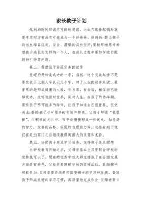 家长教子计划家长怎么填写？家庭教育学校如何招生