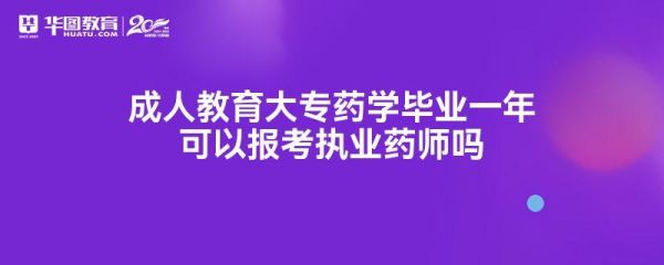 成人教育药学专业学校有哪些？福建成人教育招生合作