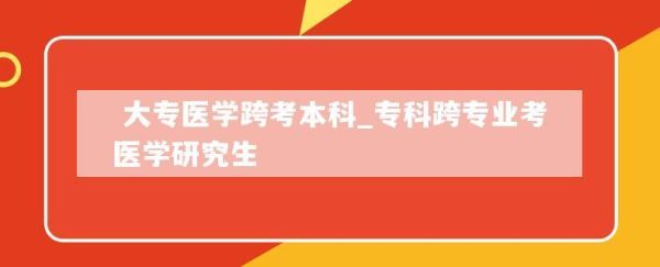 医学生考研究生的条件和流程？医学教育研究生招生