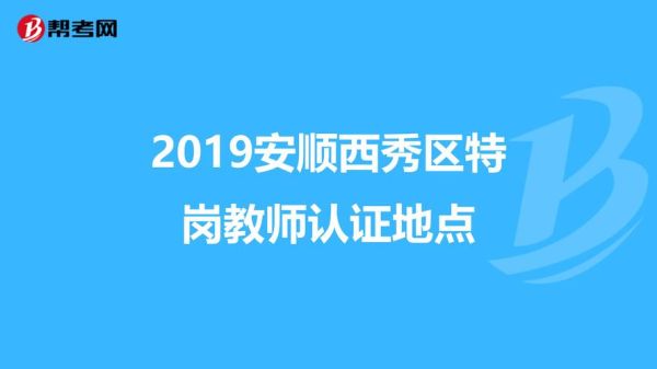 西秀区特岗教师好考吗？西秀区学前教育招生办