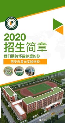 西安星光实验学校定向生名额？西安碑林区义务教育招生
