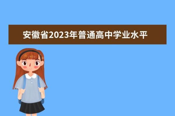 安徽2023高考录取规则及方法？教育部在安徽招生考试