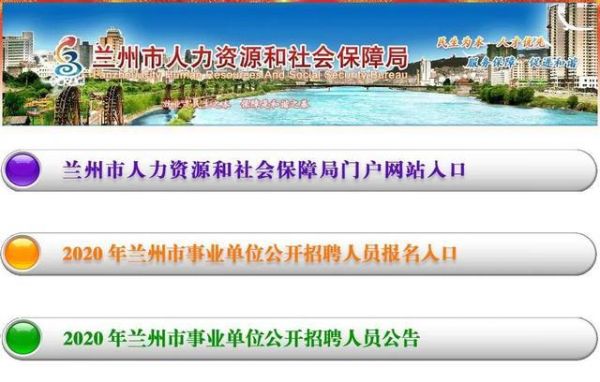 兰州市人力资源和社会保障局电话？兰州教育招生考试机构电话