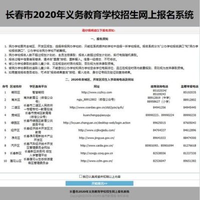 2021长春小升初报名流程？长春义务教育招生指导机构