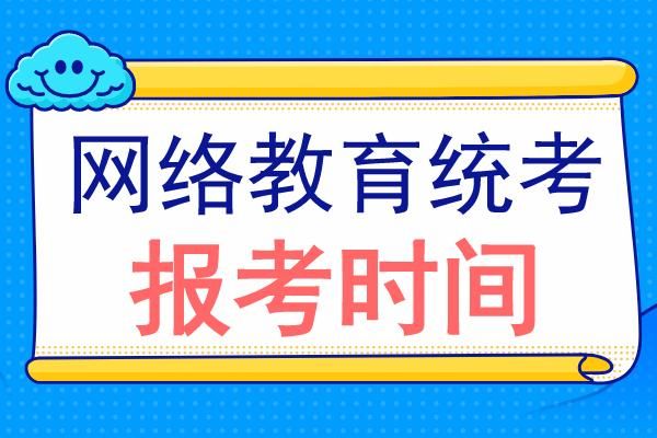 远程网络教育什么时候报名，网络教育本科考试？远程教育招生是啥意思