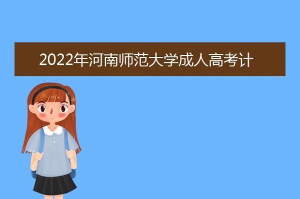 河南师范类高起本哪个学校好考？高起本网络教育招生学校