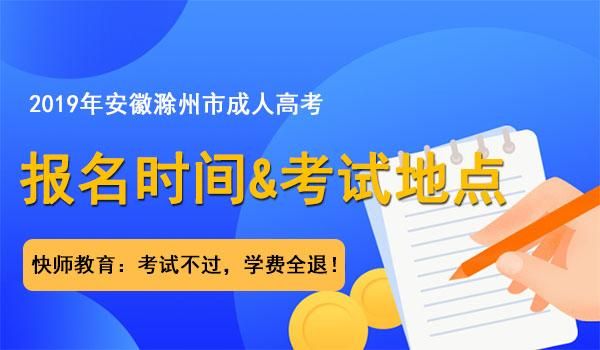 滁州成人大专报考条件？滁州市网络教育专业招生