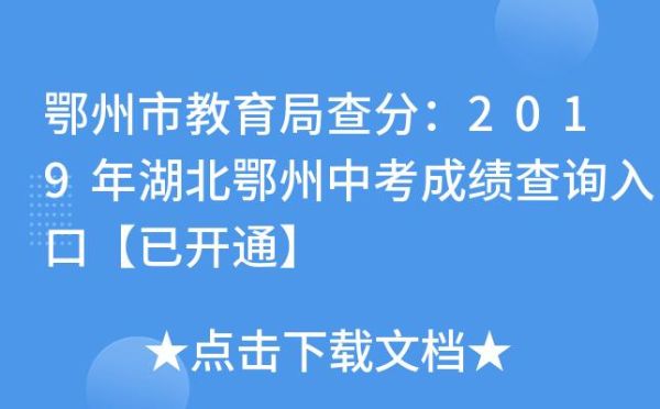 鄂州中考录取通知如何查询？鄂州市网络教育专业招生