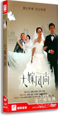 大嫁风尚是哪一年的？湖北教育培训招生策划师