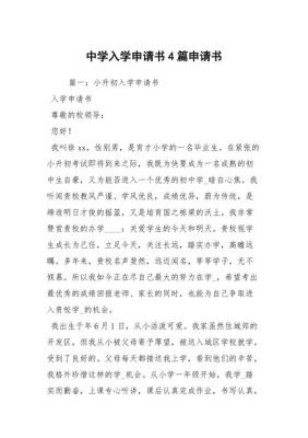 中学入学申请书？函授教育招生申请书