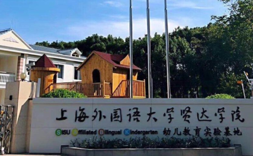 上海外国语大学 学前教育怎么样？贤达学前教育春考招生
