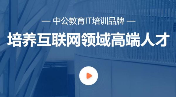 中公教育旗下的优就业，IT教育培训做的怎么样？我准备去学习网络营销？江苏中公教育招生官网