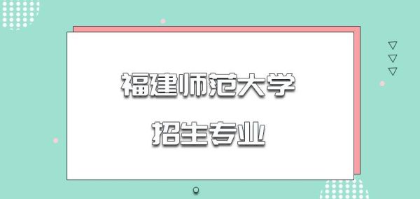 福建师范大学是全日制吗？福建成人教育函授招生