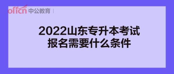 山东专升本好升吗？山东省教育招生专升本模式