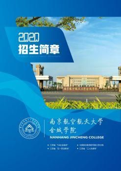 南航金城学院空乘专业报考条件？南航继续教育招生简章