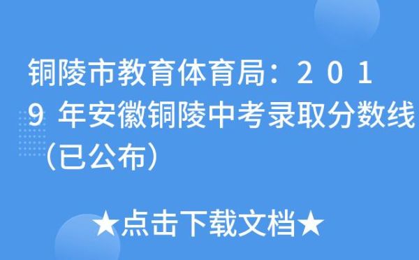 铜陵中考录取率是多少？铜陵教育局中考招生