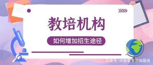 如何注册个培训机构？教育机构招生怎么弄的