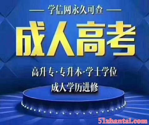什么是成人高校招生考试？成人高等学历教育招生
