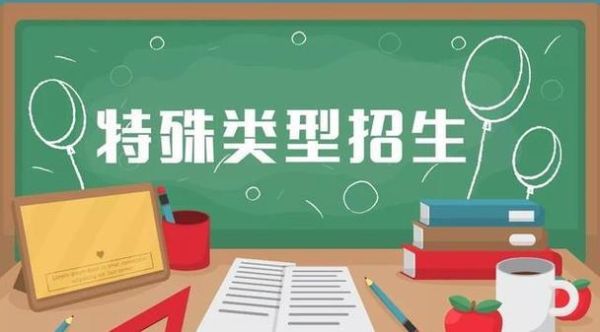 高考国家专项计划指的是什么？特殊教育中的自主招生