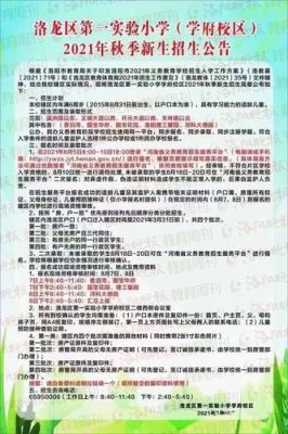 洛阳市2021年义务教育阶段民办学校招生？2021义务教育阶段招生