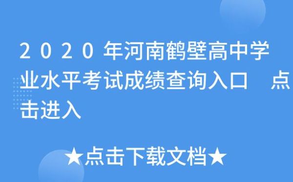 鹤壁如何查询中招录取信息？鹤壁高中教育招生信息网