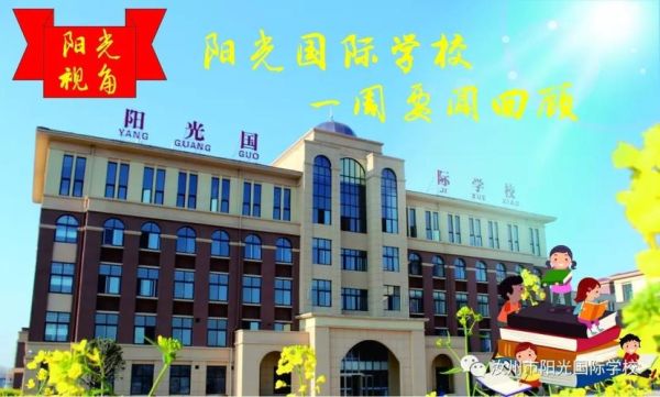 阳光国际学校靠谱吗？阳光国际教育城小学招生