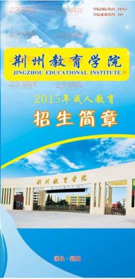 请问荆州教育学院是什么性质的学校？荆州教育学院招生简介