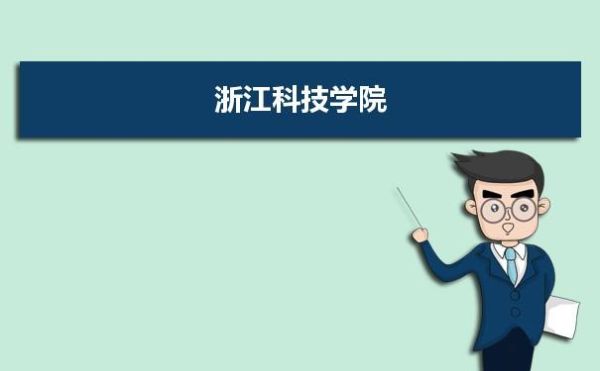 浙江科技学院有幼师专业吗？湖州学前教育中专招生学校