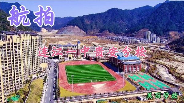 连江有什么好玩的地方？连江教育局文笔中学招生