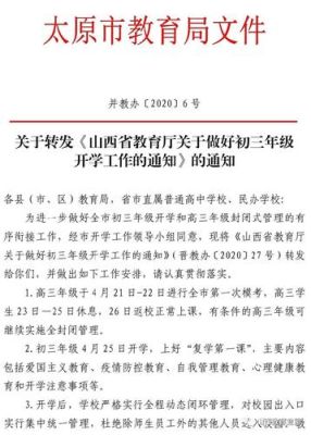 12月12日开学校太原市教育局下了批文没有？太原教育局最近通知招生
