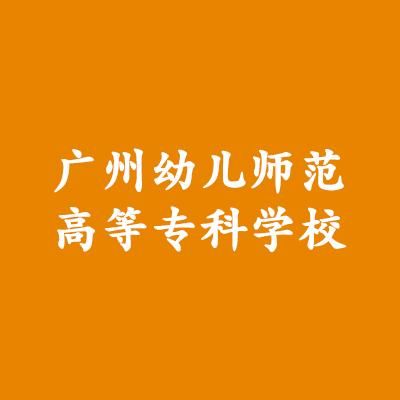 广东有什么好的幼师大学？学前教育在广东招生院校