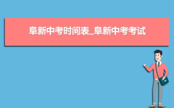 2022年辽宁阜新中考改革录取方式？阜新市高中教育平台招生