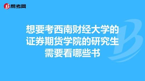 西南证券如何申请开通创业板账户？西南大学网络教育招生申明