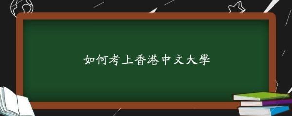 香港中文大学对内地高中生要求的入学条件是什么？需要面试吗？香港教育大学招生宣传语