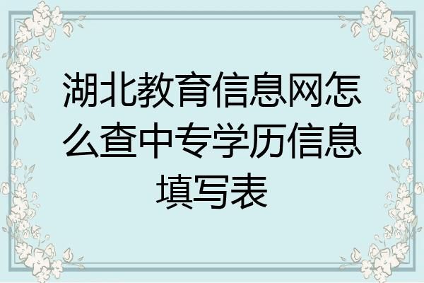湖北教育信息网学历查询？湖北省教育网招生