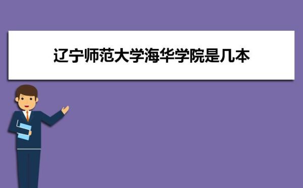 辽宁师范大学海华学院校址是在沈阳还是在庄河？北京海华教育中心招生
