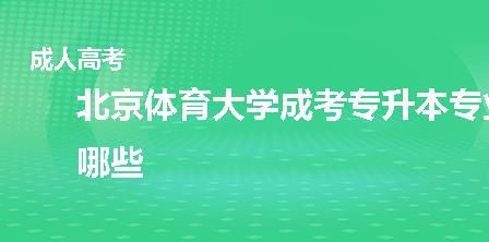北京体育大学康复系函授好考吗？北京高起本网络教育招生