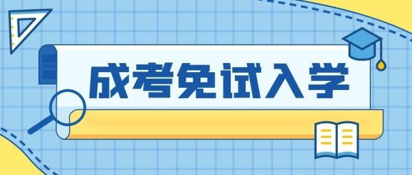 免试入学如何申请？如何帮助教育机构招生入学