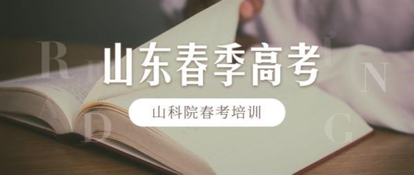 山东春考培训机构排名？山东教育培训机构招生网