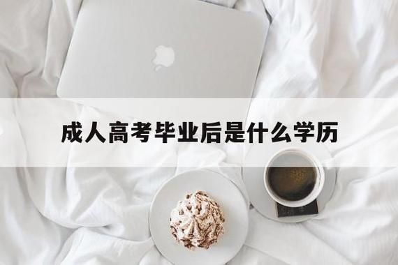 高中学历可不可以参加成人高考？成人教育招生报名要求高中