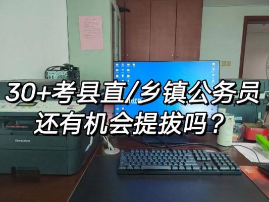 乡镇公务员提拔条件？乡镇教育服务中心招生条件