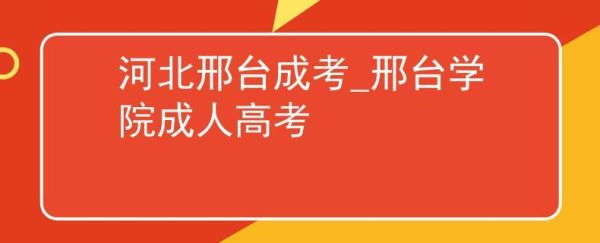 邢台成人高等专科学校可以直接上吗？邢台成人教育招生办