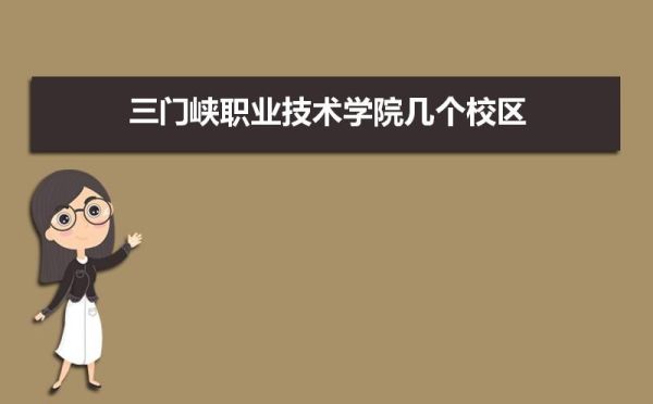 三门峡职业技术字院招生处长大还是招生科长大？职业教育招生处处长