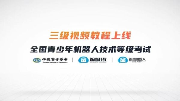 机器人三级证书考试报名资格？机器人教育招生视频课程